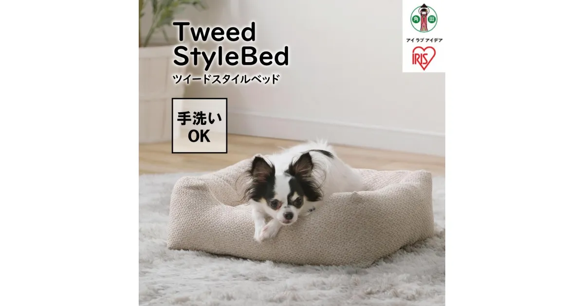 【ふるさと納税】ツイードスタイルベッド P-TB530 アイボリー | 犬 猫 ペット用品 人気 おすすめ アイリスオーヤマ なるほど 宮城県 角田市