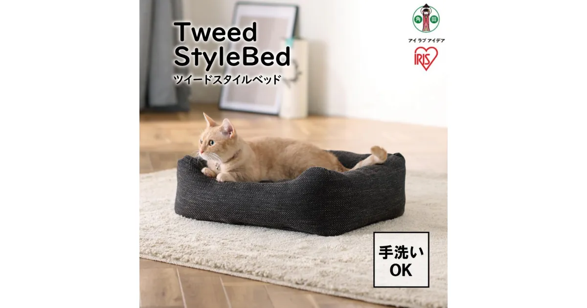 【ふるさと納税】ツイードスタイルベッド P-TB530 ブラウン | 犬 猫 ペット用品 人気 おすすめ アイリスオーヤマ なるほど 宮城県 角田市