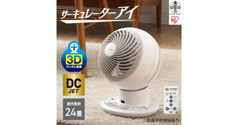 【ふるさと納税】サーキュレーターアイ DC JET 15cm PCF-SDC152TK-W ホワイト アイリスオーヤマ