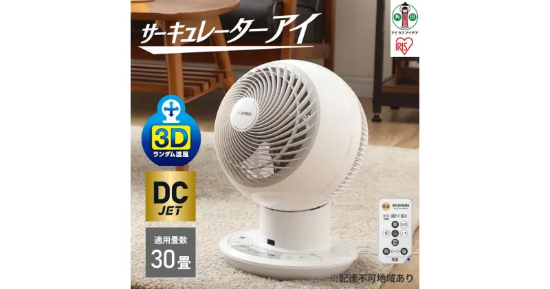 【ふるさと納税】サーキュレーターアイ DC JET 18cm PCF-SDC182TK-W ホワイト