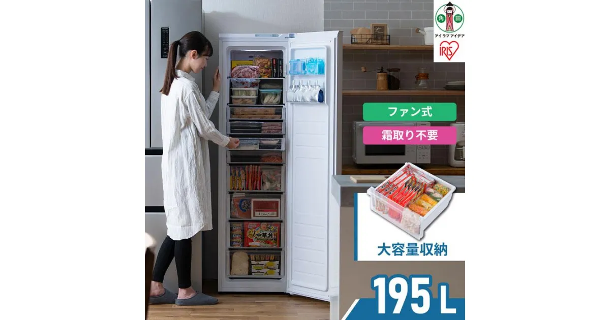 【ふるさと納税】冷凍庫 195L 家庭用 自動霜取り 霜取り 収納 ファン式 前開き フリーザー 冷凍ストッカー 冷凍 キッチン家電 冷凍 作り置き ストック 自動霜取 省エネ エコ 節電 IUSN-20A-W ホワイト | ギフト プレゼント お祝い 贈り物 母の日 新生活　おすすめ