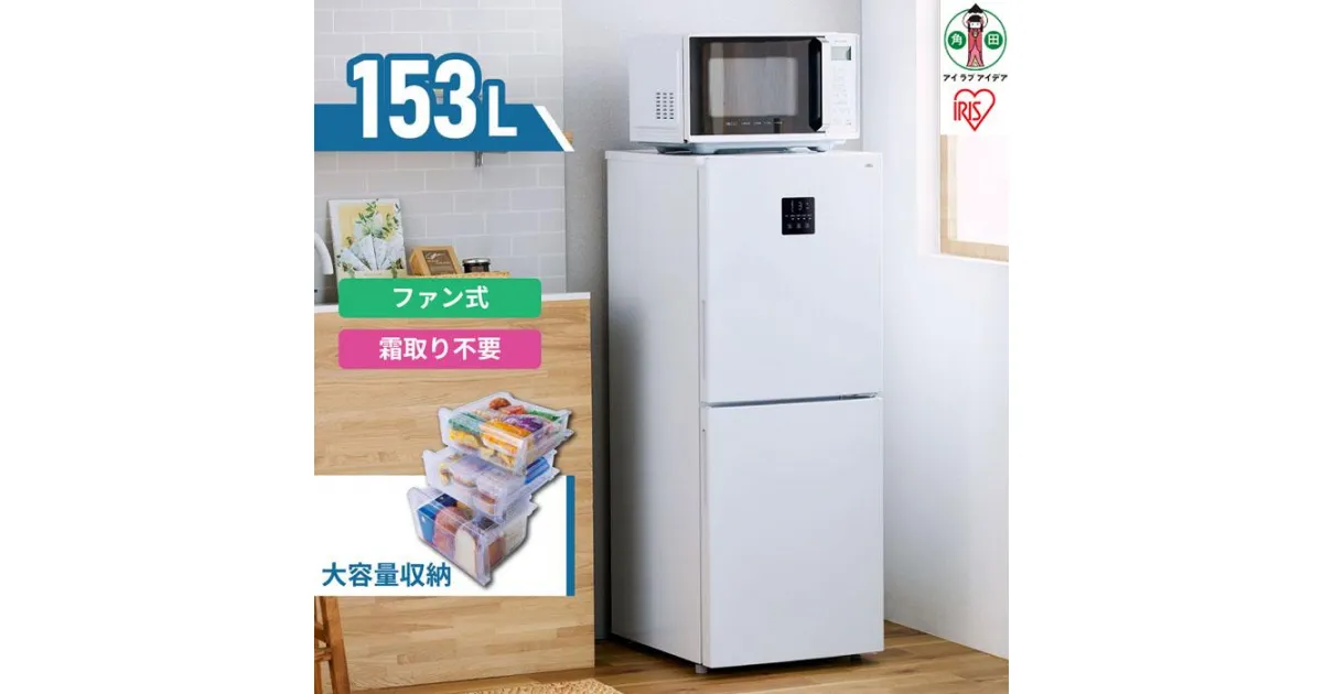 【ふるさと納税】冷凍冷蔵庫 153L IRSN-15B-W ホワイト白 冷凍冷蔵庫 冷蔵庫 冷凍庫 冷凍 冷蔵 保存 調理 キッチン 家電 白物 単身 れいぞう 2ドア 省エネ タッチパネル