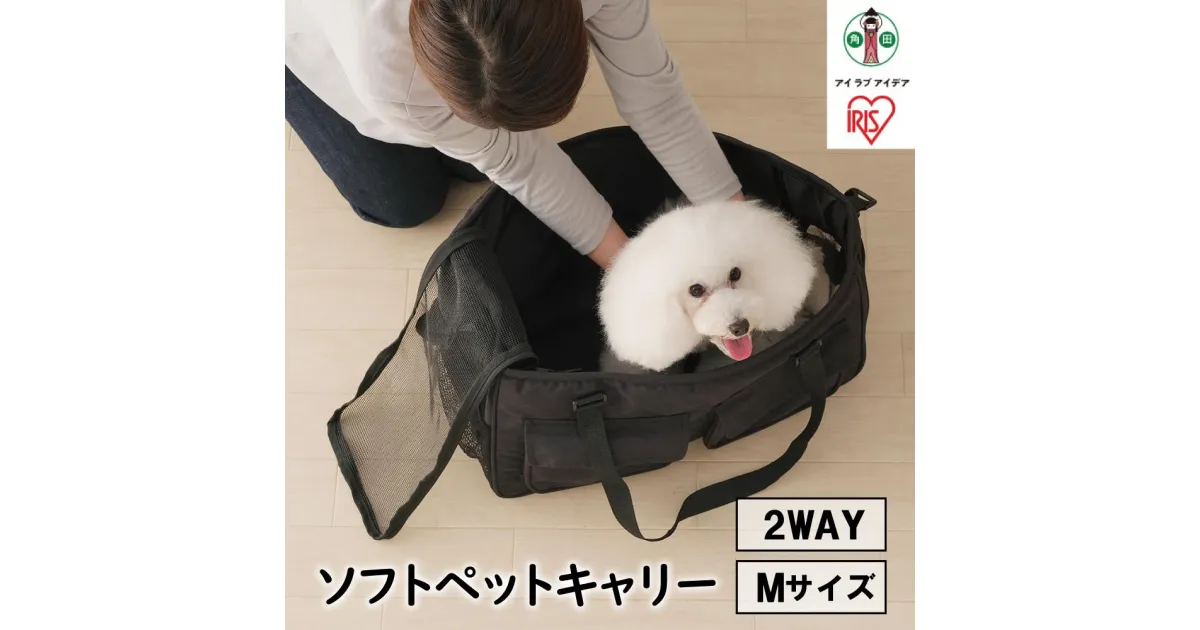 【ふるさと納税】ペット 犬 猫 ソフトペットキャリー PSC-490 ペットキャリーバッグ 小型犬 ペット キャリー バッグ トートバッグ ショルダー 2way 布製 メッシュ お出かけ 旅行 防災 避難 アイリスオーヤマ | 犬 猫 ペット用品