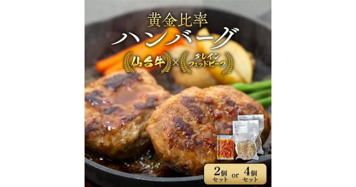 【ふるさと納税】仙台牛×グレインフェッドビーフ　黄金比率ハンバーグ（1個150g）