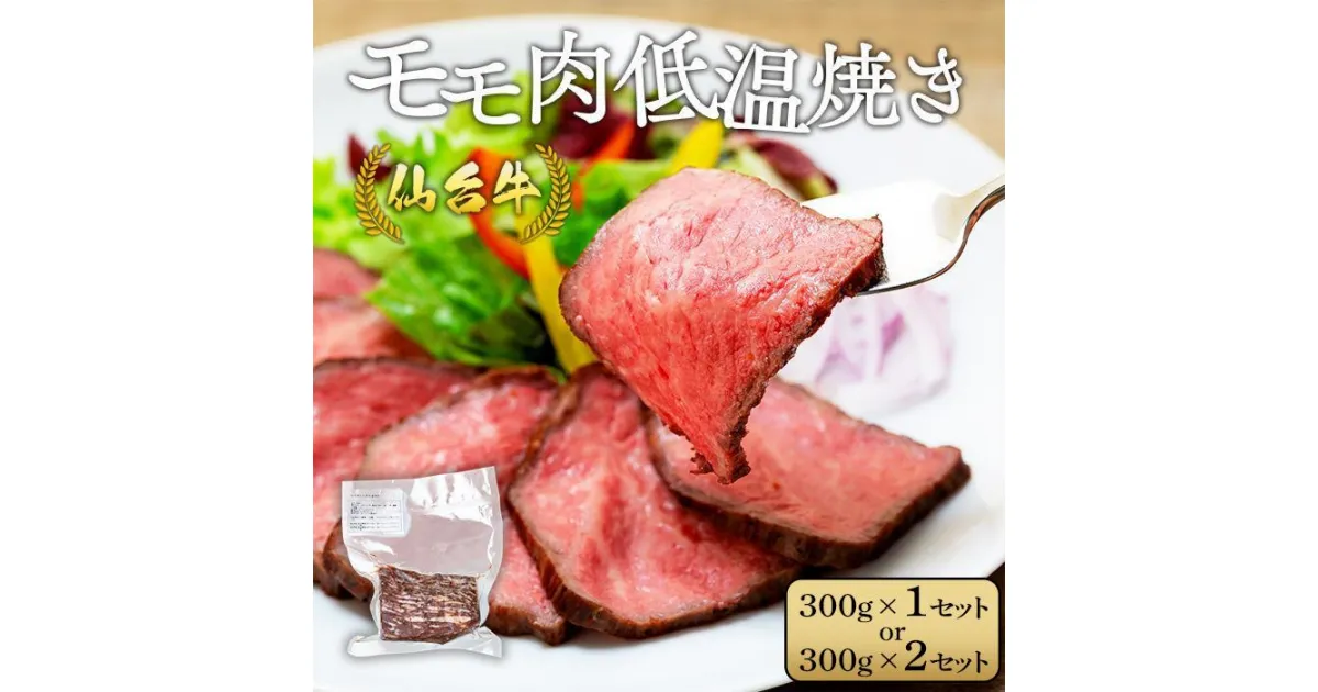 【ふるさと納税】仙台牛モモ肉低温焼き300グラム