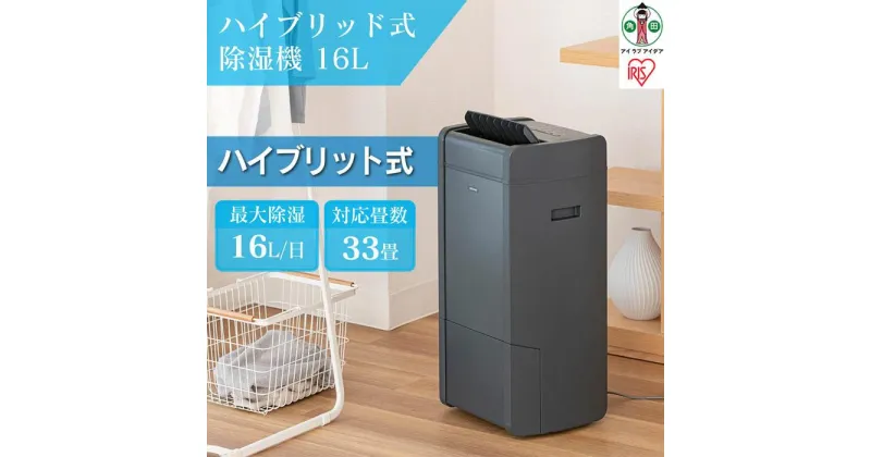 【ふるさと納税】衣類乾燥除湿機　ハイブリッド式除湿機 16L　IJH-L160-H　グレー