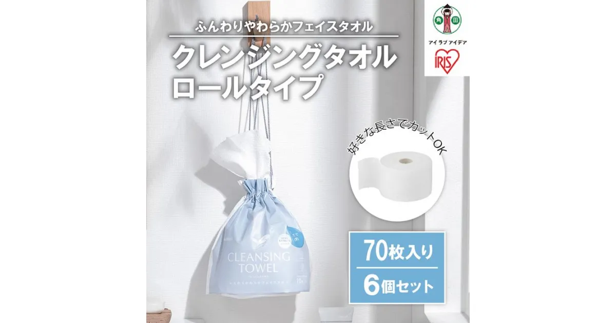 【ふるさと納税】クレンジングタオル ロールタイプ　70枚×6ロール　TSC-70R | ロールタイプ アイリスオーヤマ 使い捨て 顔 手 拭き取り 厚手 タオル フェイスタオル 洗顔