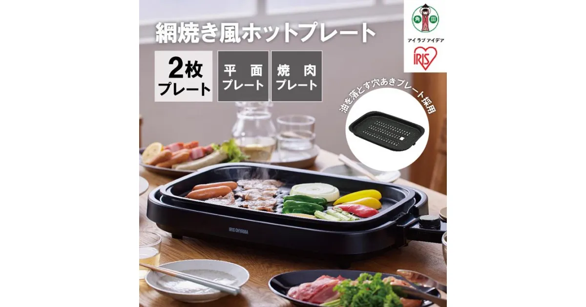 【ふるさと納税】ホットプレート 網焼き風ホットプレート 2枚焼き IHA-A20-B ブラック | 大型 2枚プレート アイリスオーヤマ 網焼き風 焼肉 おしゃれ 焼肉プレート 焼肉 ホームパーティー 人気 おすすめ