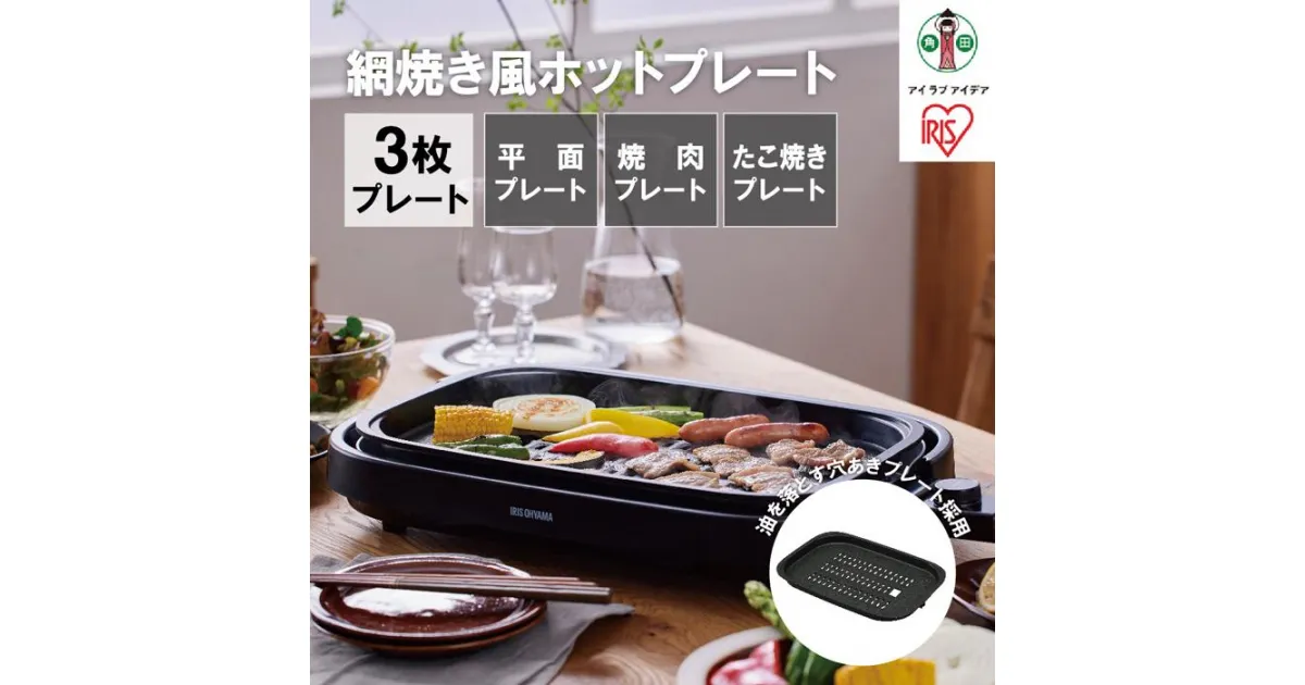 【ふるさと納税】ホットプレート 網焼き風ホットプレート 3枚焼き IHA-A30-B ブラック | 大型 3枚プレート アイリスオーヤマ 網焼き風 たこ焼き 焼肉 おしゃれ 焼肉プレート 平面プレート 焼肉 ホームパーティー 人気 おすすめ