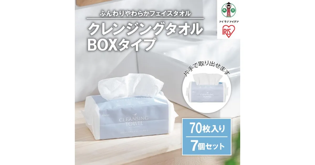 【ふるさと納税】ペーパータオル クレンジングタオル BOXタイプ 70枚×7BOX | クレンジングタオル クレンジング 洗顔 アイリス アイリスオーヤマ ハンドタオル TSC-70B ボックスタイプ アイリスオーヤマ 使い捨て 顔 手 拭き取り 厚手 タオル フェイスタオル 洗顔