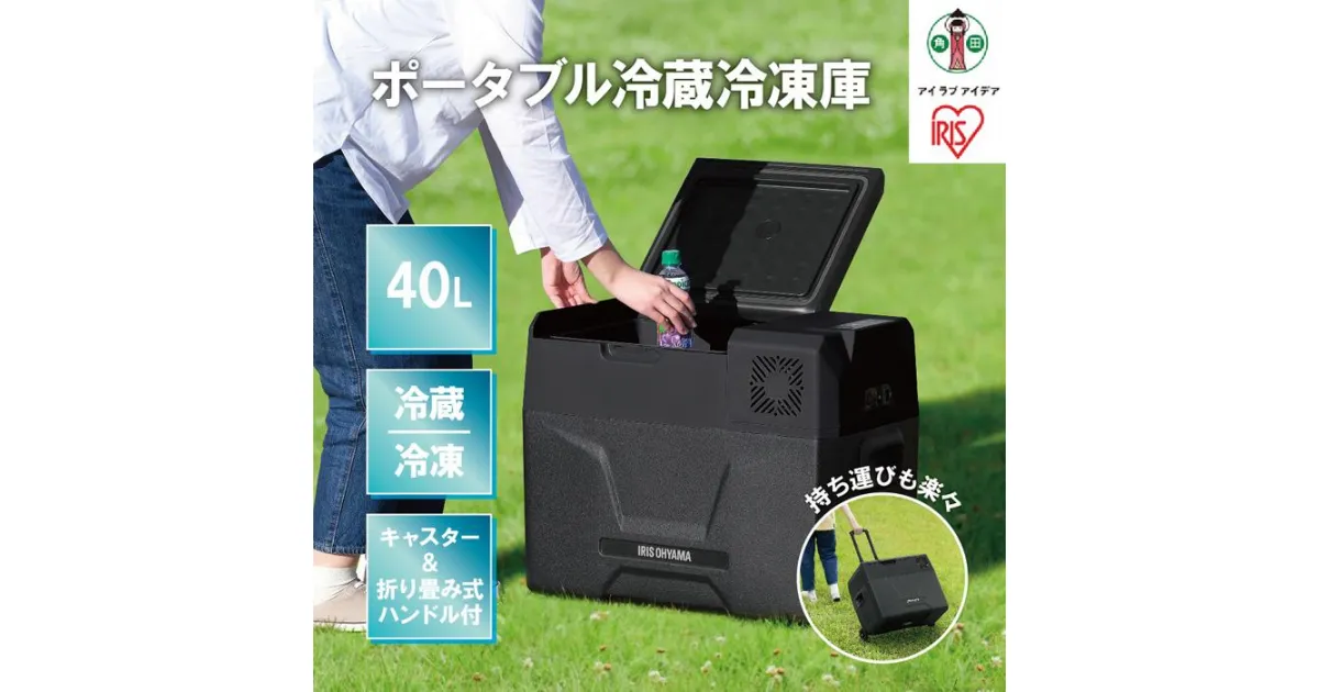 【ふるさと納税】ポータブル冷蔵冷凍庫40L IPD-4A-B2 ブラック | ポータブル冷蔵庫 アイリスオーヤマキャンプ アウトドア バーベキュー BBQ キャンプ 少年野球 お出かけ