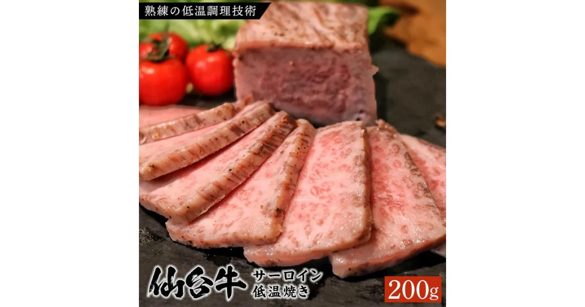 【ふるさと納税】仙台牛 サーロイン低温焼き 200g