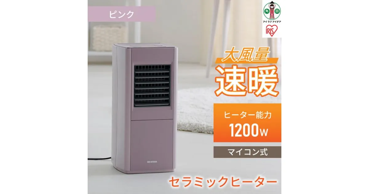 【ふるさと納税】大風量セラミックファンヒーター スリムACH-S12A-Pピンク | スリム 上下手動ルーバー 1200W アイリスオーヤマ 小型 足元 暖房 セラミック ヒーター 節電 トイレ コンパクト 小型 軽量 キッチン 勉強 脱衣所