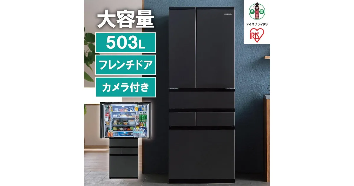 【ふるさと納税】冷蔵庫 庫内カメラ付き 503L IRSN-C50A-B ブラック | 大型 大型冷蔵庫 アイリスオーヤマ 両開き 6ドア フレンチドア 2段冷凍室 171L 急速冷凍 自動製氷 大容量