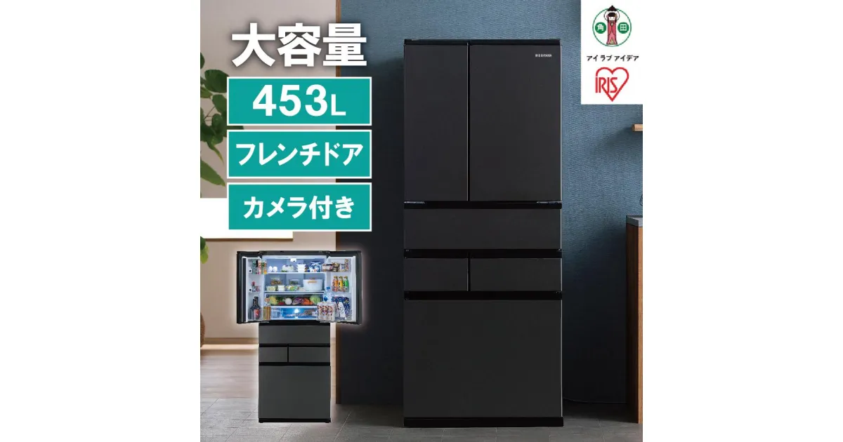 【ふるさと納税】冷蔵庫 庫内カメラ付き 453L IRSN-C45A-B ブラック | 大型 大型冷蔵庫 アイリスオーヤマ 両開き 6ドア フレンチドア 2段冷凍室 171L 急速冷凍 自動製氷 大容量