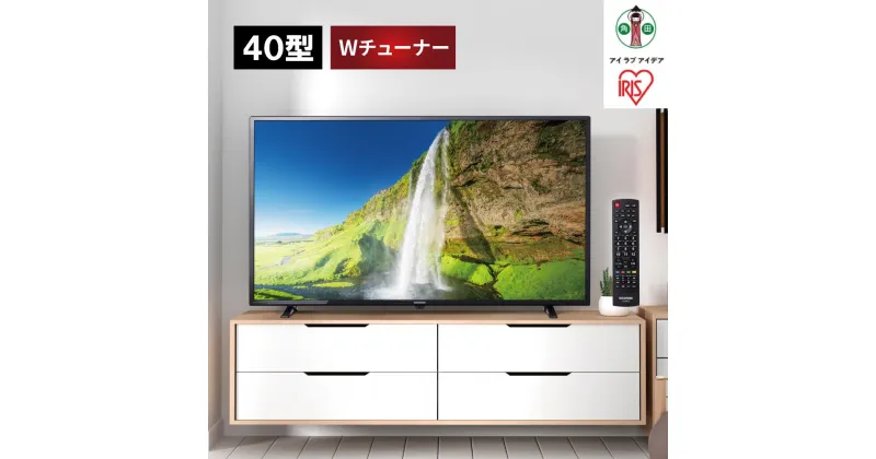 【ふるさと納税】40V型 2K液晶テレビLT-40E420Bブラック | テレビ 40型 液晶 40インチ 2K アイリスオーヤマ 地デジ 地上波BS CS Wチューナー HDD録画対応