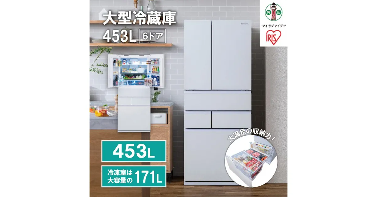 【ふるさと納税】大型冷蔵庫 453L　IRGN-45A-W　ホワイト | 冷蔵庫 大型 453L アイリスオーヤマ 両開き IRGN-C45A-W ホワイト 6ドア フレンチドア 2段冷凍室 171L 急速冷凍 自動製氷 大容量