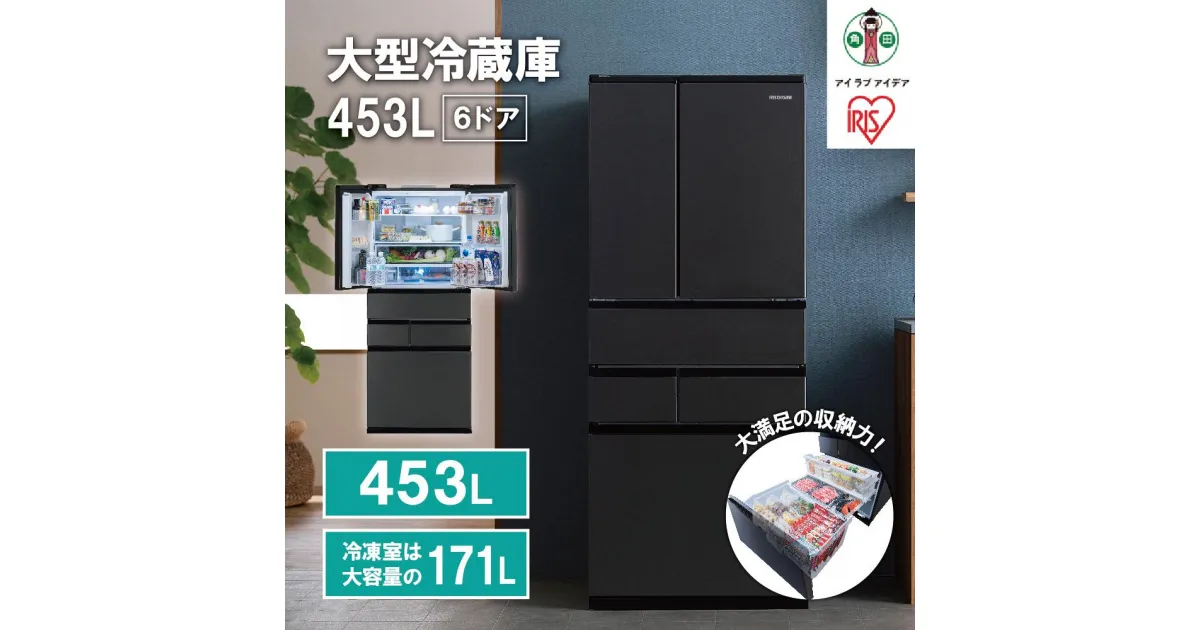 【ふるさと納税】大型冷蔵庫 453L　IRSN-45A-B　ブラック | 冷蔵庫 大型 453L アイリスオーヤマ 両開き IRGN-C45A-B ブラック 6ドア フレンチドア 2段冷凍室 171L 急速冷凍 自動製氷 大容量