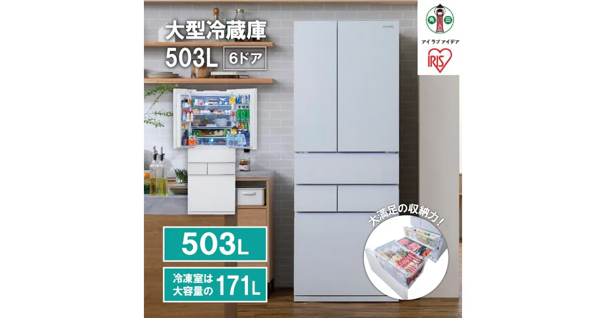 【ふるさと納税】大型冷蔵庫 503L　IRGN-50A-W　ホワイト | 大型 冷蔵庫 503L アイリスオーヤマ 両開き IRGN-C50A-W ホワイト 6ドア フレンチドア 2段冷凍室 171L 急速冷凍 自動製氷 大容量