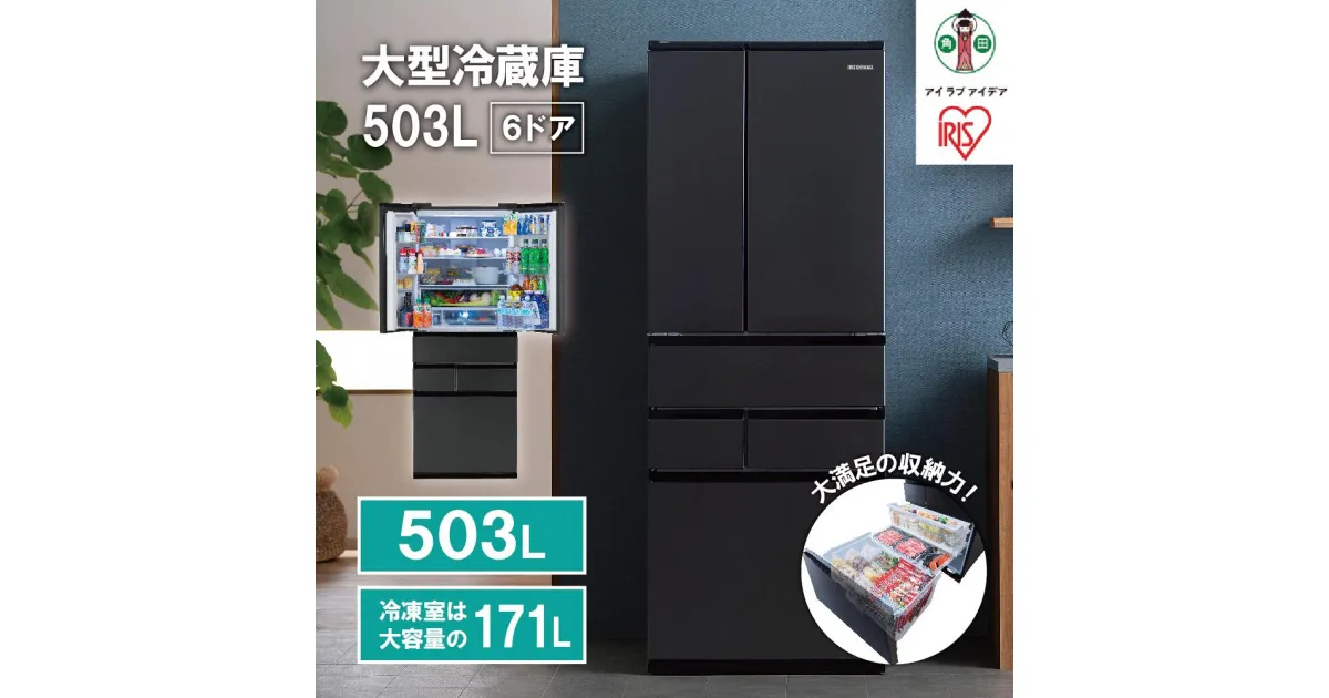 【ふるさと納税】大型冷蔵庫 503L　IRSN-50A-B　ブラック | 大型 冷蔵庫 503L アイリスオーヤマ 両開き IRGN-C50A-B ブラック 6ドア フレンチドア 2段冷凍室 171L 急速冷凍 自動製氷 大容量