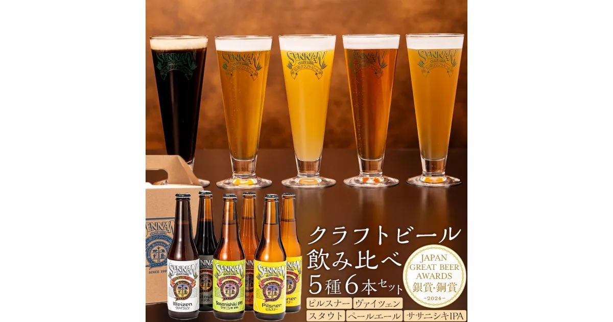 【ふるさと納税】【仙南シンケンファクトリー厳選】 クラフトビール飲み比べ5種6本セット | お酒 さけ 人気 おすすめ 送料無料 ギフト セット