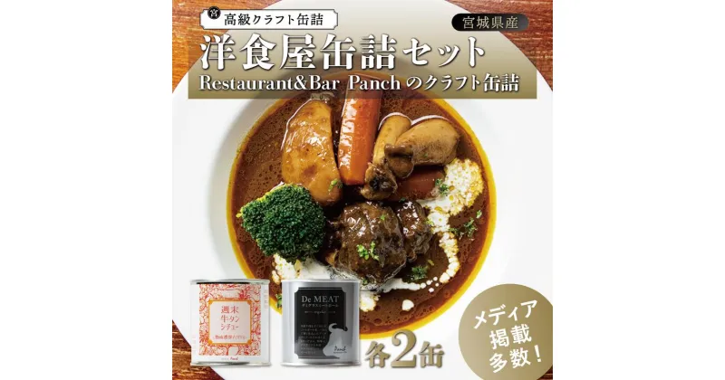 【ふるさと納税】洋食屋缶詰セット Restaurant&Bar Panchのクラフト缶詰 各2缶 | 食品 加工食品 人気 おすすめ 送料無料