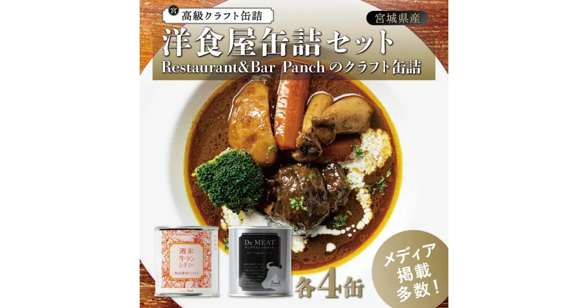 【ふるさと納税】洋食屋缶詰セット Restaurant&Bar Panchのクラフト缶詰 各4缶 | 食品 加工食品 人気 おすすめ 送料無料