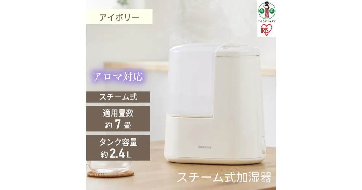 【ふるさと納税】スチーム式加湿器 260ml　AHM-H26B-C　アイボリー　アイリスオーヤマ