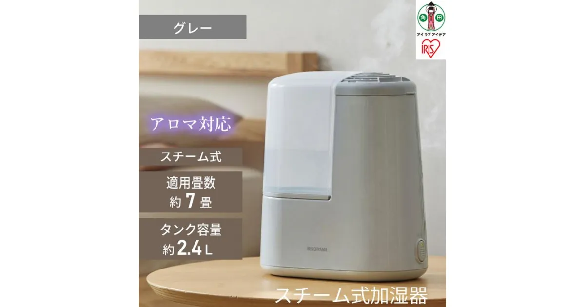 【ふるさと納税】スチーム式加湿器 260ml　AHM-H26B-H　ミストグレー　アイリスオーヤマ