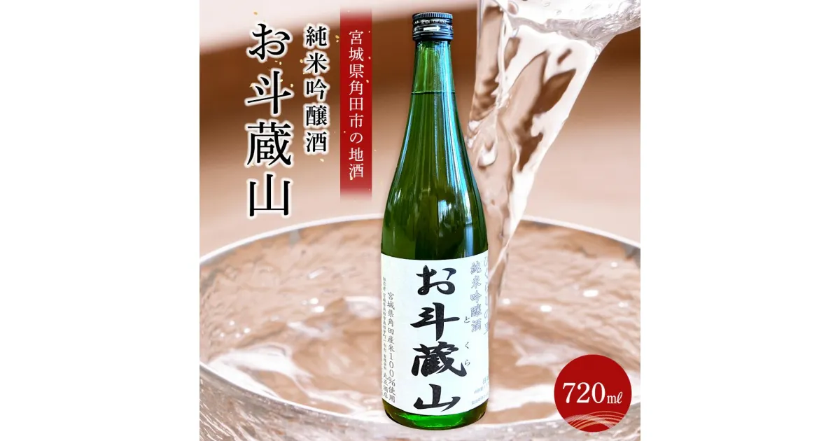 【ふるさと納税】【宮城県角田市の地酒】純米吟醸酒「お斗蔵山」720ml×1本 | お酒 さけ 人気 おすすめ 送料無料 ギフト