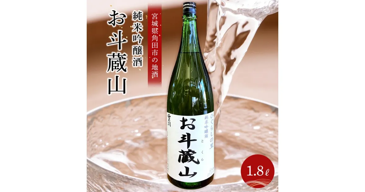 【ふるさと納税】【宮城県角田市の地酒】純米吟醸酒「お斗蔵山」1,800ml×1本 | お酒 さけ 人気 おすすめ 送料無料 ギフト