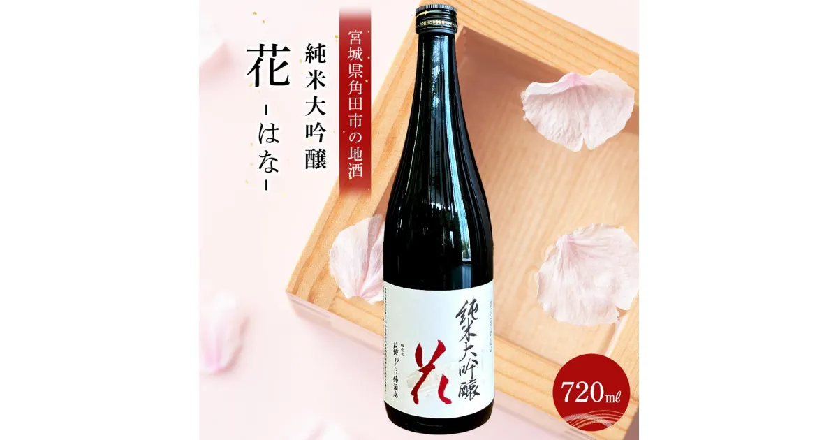 【ふるさと納税】あぶくまの里　角田　純米大吟醸 「花」720ml× 1本 | お酒 さけ 人気 おすすめ 送料無料 ギフト