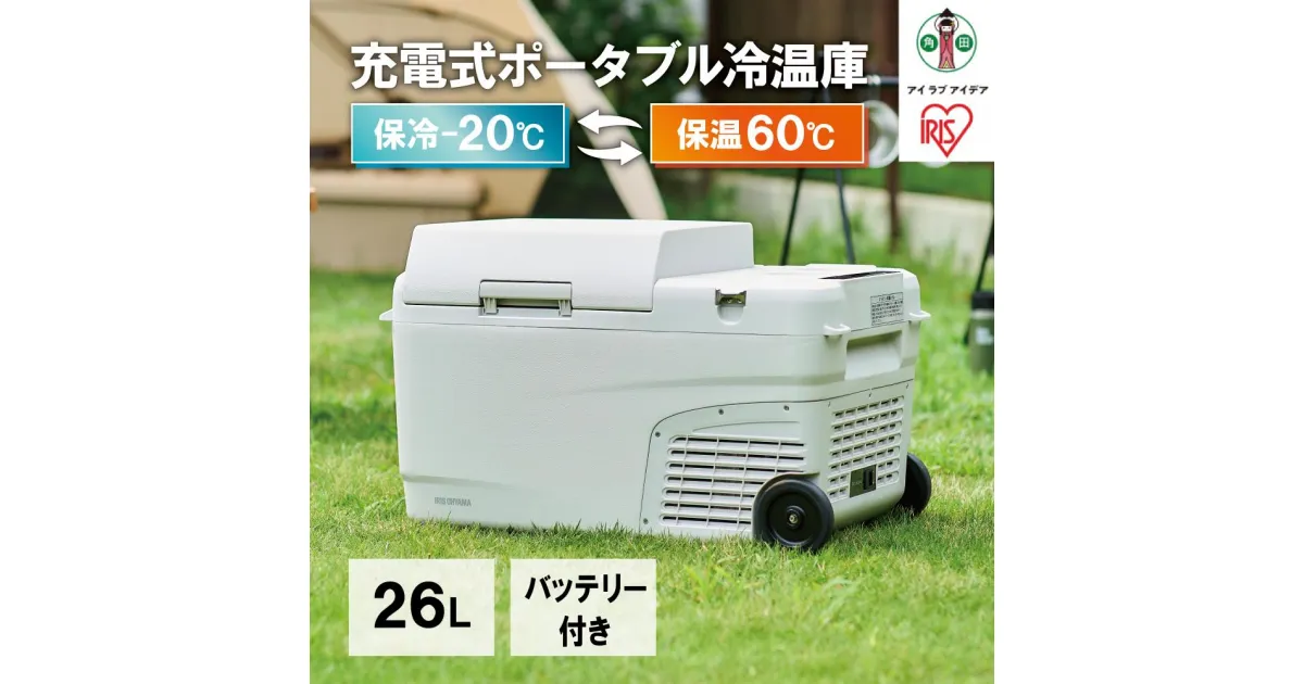 【ふるさと納税】充電式ポータブル冷温庫26L IPDW-B3A-W ホワイト | アイリスオーヤマ ポータブル冷蔵庫 車用 車載 冷蔵庫 冷温庫 26L クーラーボックス キャンプ アウトドア 持ち運び 冷蔵 保温 バッテリー付き キャスター付き