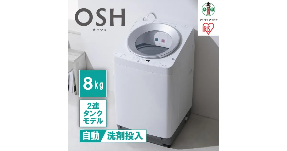 【ふるさと納税】全自動洗濯機8kg OSH 2連タンク ITW-80A01-W ホワイト | 洗濯機 8kg OSH 洗剤自動投入 アイリスオーヤマ 全自動 縦型 8kg 縦型洗濯機 洗濯 2連タンク