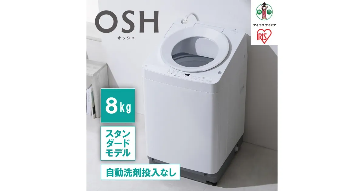 【ふるさと納税】全自動洗濯機8kg OSH ITW-80A02-W ホワイト | 洗濯機 8kg OSH 洗剤自動投入 全自動 縦型 縦型洗濯機 洗濯