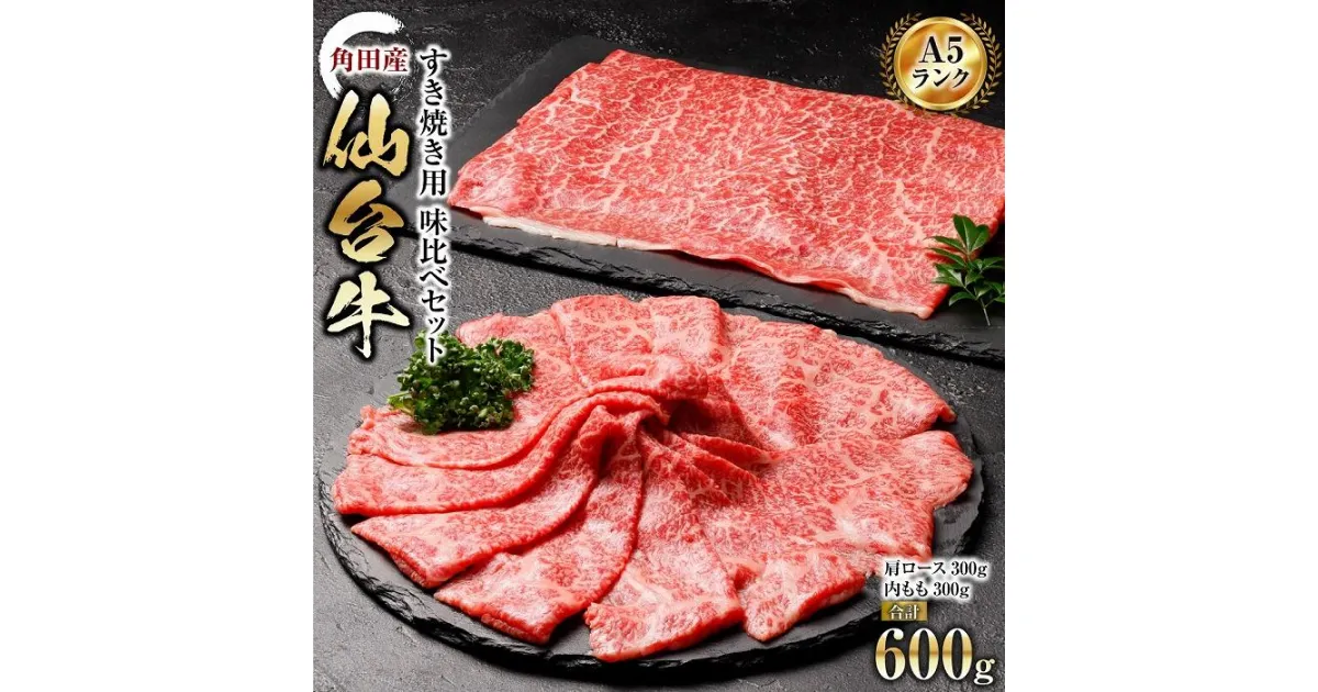 【ふるさと納税】【角田産仙台牛A5ランク】すき焼き用味比べセット600g（肩ロース・内もも　各300g）