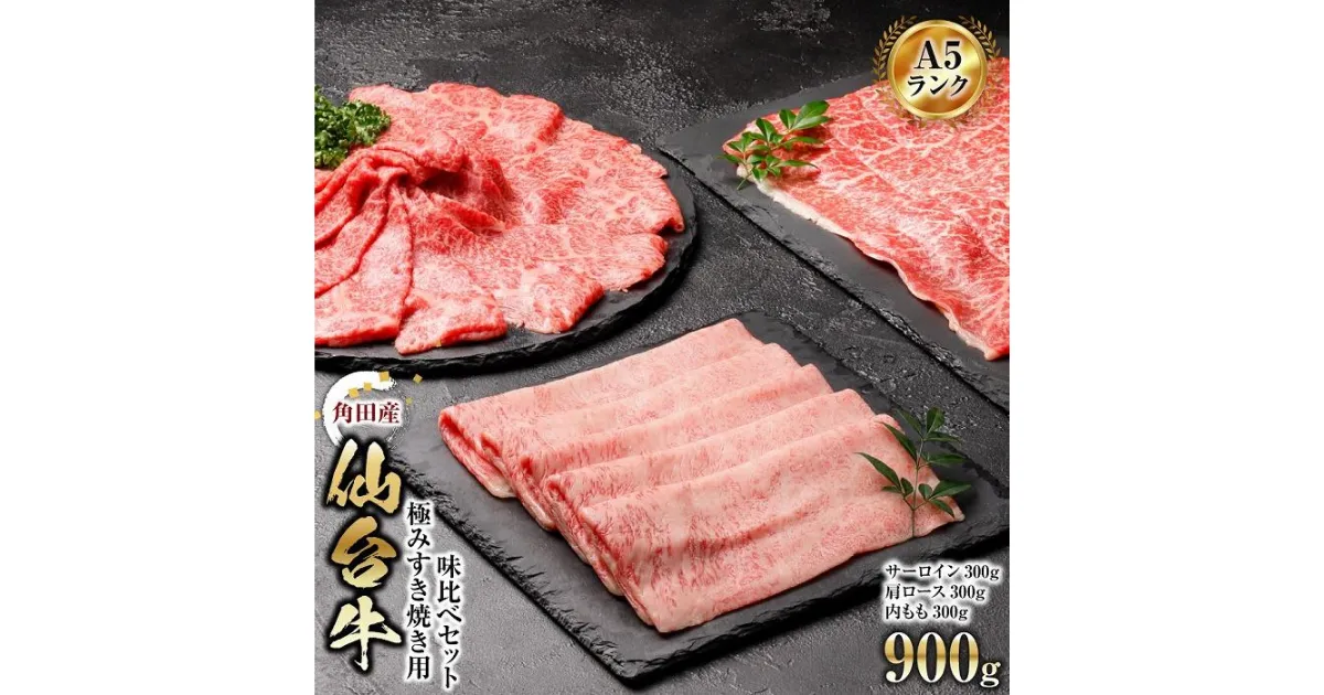 【ふるさと納税】【角田産仙台牛A5ランク】極みすき焼き用味比べセット900g（サーロイン・肩ロース・内もも　各300g）