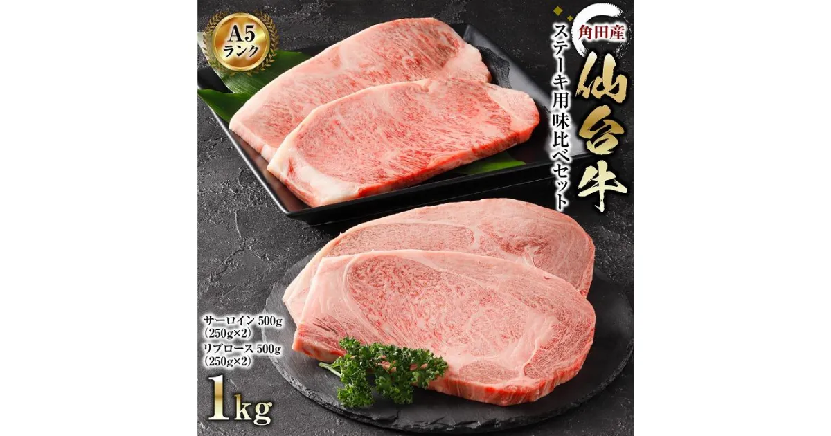 【ふるさと納税】【角田産仙台牛A5ランク】ステーキ味比べセット1kg（サーロイン・リブロース　各250g×2）