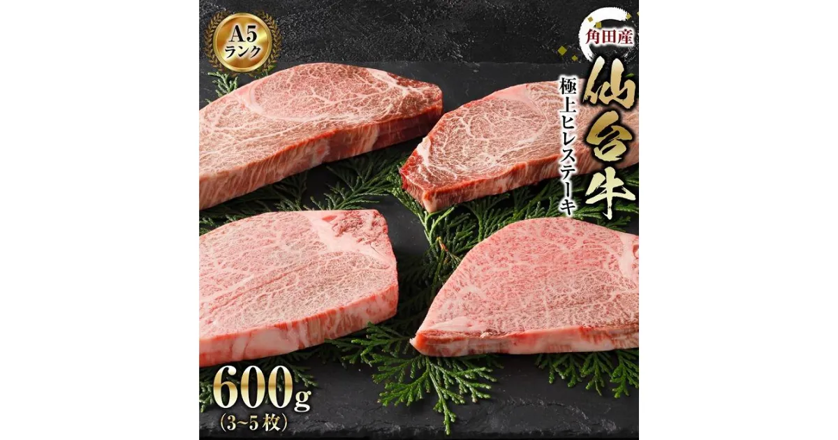 【ふるさと納税】【角田産仙台牛A5ランク】極上ヒレステーキ600g（3～5枚）