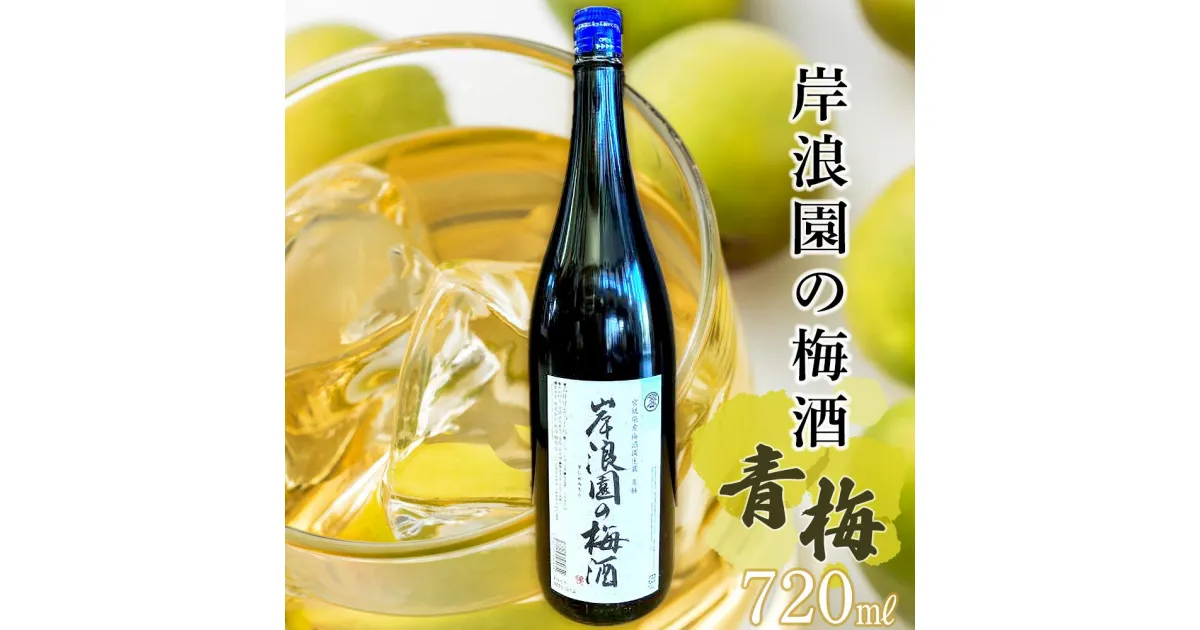 【ふるさと納税】【宮城県角田市の梅酒】岸波園の梅酒　青梅　720ml×1本 | お酒 さけ 人気 おすすめ 送料無料 ギフト