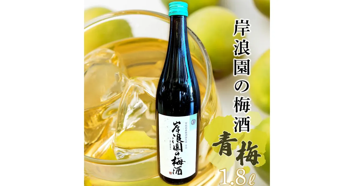 【ふるさと納税】【宮城県角田市の梅酒】岸浪園の梅酒　青梅　1,800ml×1本 | お酒 さけ 人気 おすすめ 送料無料 ギフト