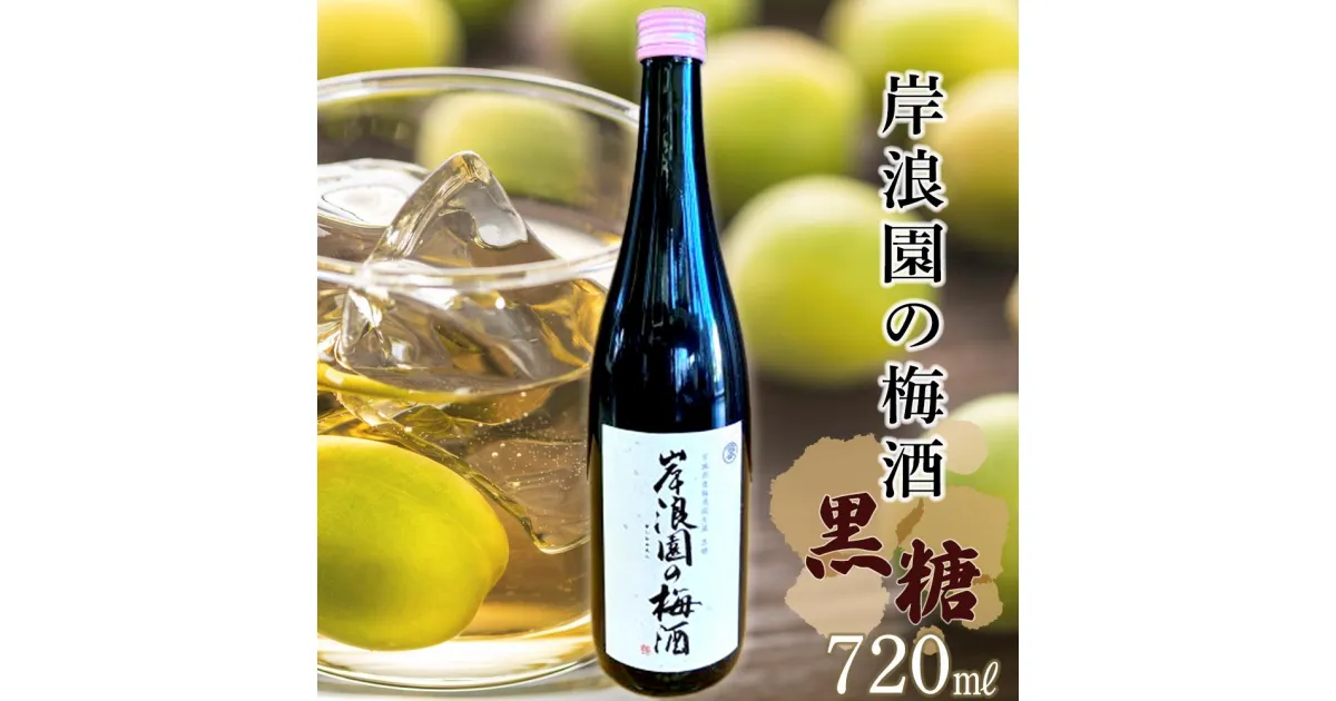 【ふるさと納税】【宮城県角田市の梅酒】岸浪園の梅酒　黒糖　720ml×1本 | お酒 さけ 人気 おすすめ 送料無料 ギフト