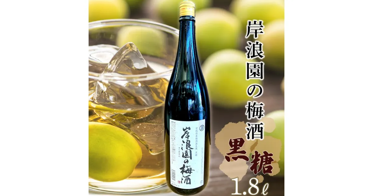 【ふるさと納税】【宮城県角田市の梅酒】岸浪園の梅酒　黒糖　1,800ml×1本 | お酒 さけ 人気 おすすめ 送料無料 ギフト