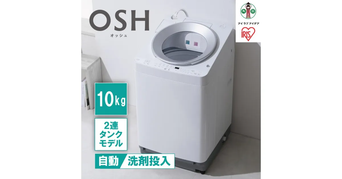 【ふるさと納税】洗濯機 全自動 10kg ITW-100A01-W ホワイト 2連タンク OSH オッシュ アイリスオーヤマ | せんたく機 一人暮らし 10キロ 全自動洗濯機 洗剤自動投入 2連 2連タンクモデル 縦型洗濯機 タテ型 家電 おしゃれ おすすめ