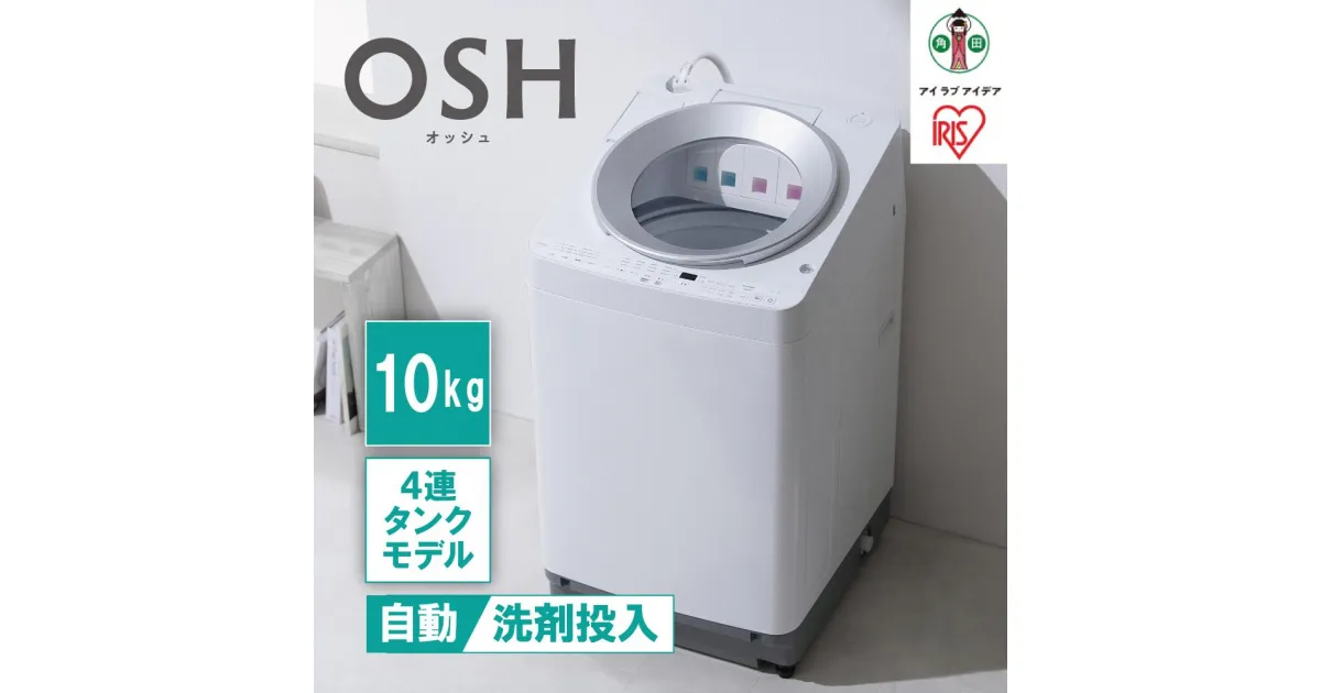 【ふるさと納税】洗濯機 全自動洗濯機10kg OSH 4連タンク TCW-100A01-W ホワイト | 洗濯機 10キロ 全自動洗濯機10kg OSH 洗剤自動投入 4連タンク 4連 4連タンクモデル アイリスオーヤマ オッシュ 縦型洗濯機 タテ型 おしゃれ