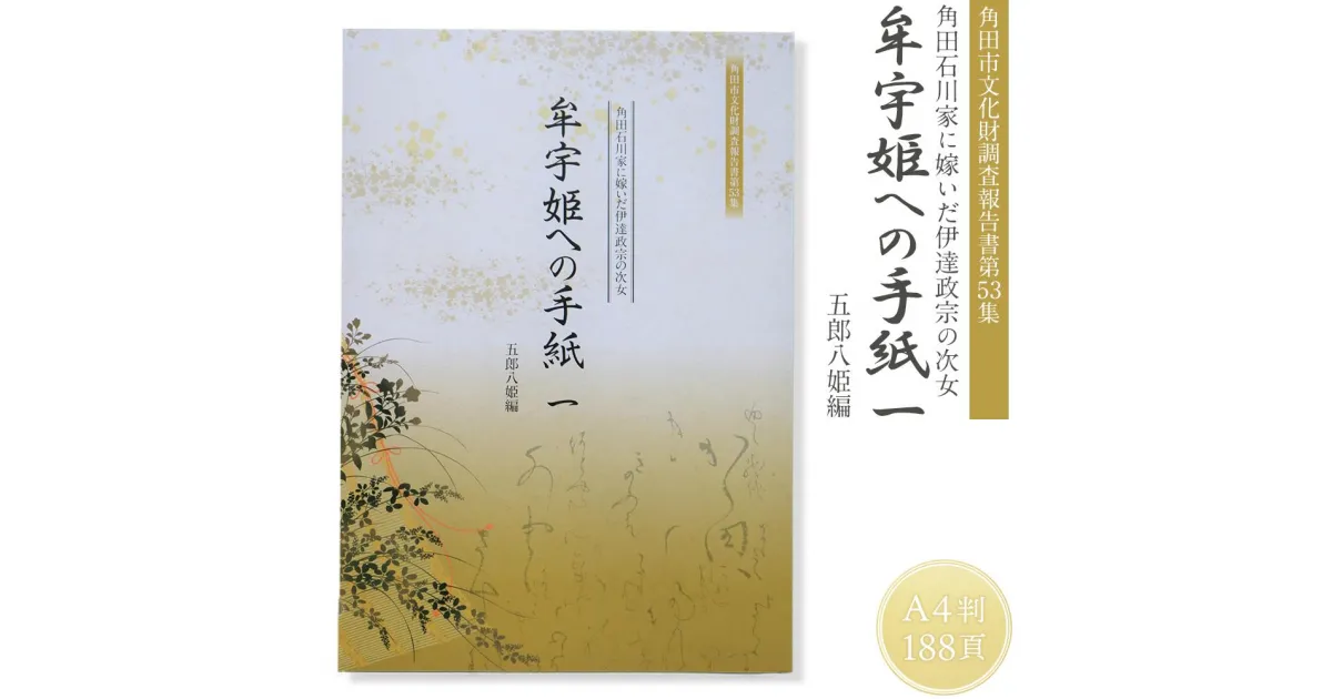 【ふるさと納税】【角田市郷土資料館】角田石川家に嫁いだ伊達政宗の次女『牟宇姫への手紙1 　五郎八姫編』 | 雑貨 日用品 人気 おすすめ 送料無料