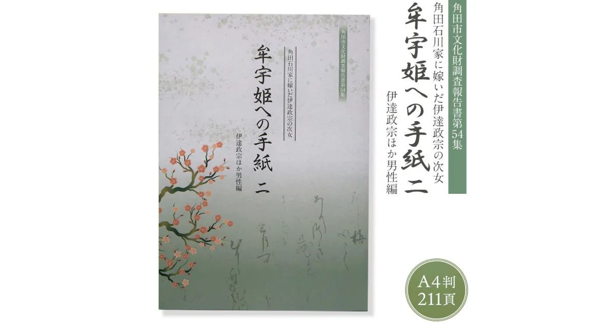 【ふるさと納税】【角田市郷土資料館】角田石川家に嫁いだ伊達政宗の次女『牟宇姫への手紙2　伊達政宗ほか男性編』 | 雑貨 日用品 人気 おすすめ 送料無料