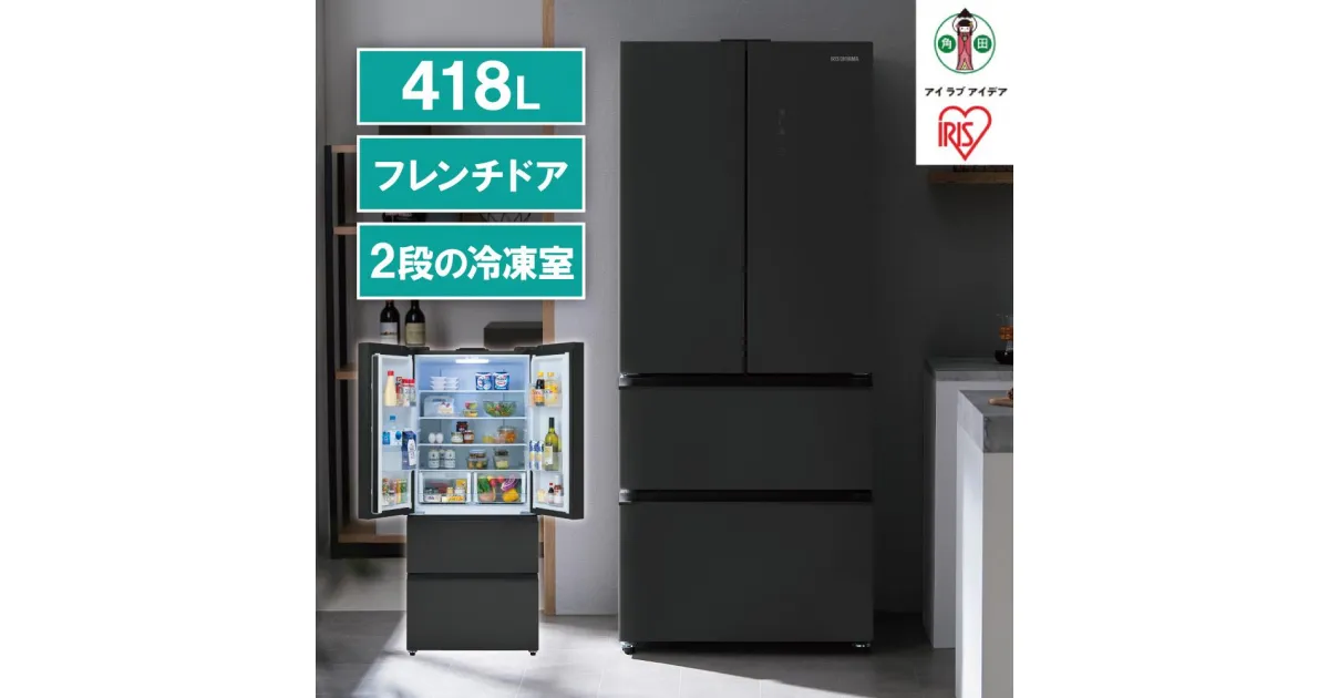 【ふるさと納税】冷蔵庫　冷凍冷蔵庫 418LIRGN-42A-Bブラック | 大型 フレンチドア アイリスオーヤマスリム ファン式 冷蔵 冷凍庫 150L 大容量 スタイリッシュ 自動霜取りタッチパネル　新生活 一人暮らし