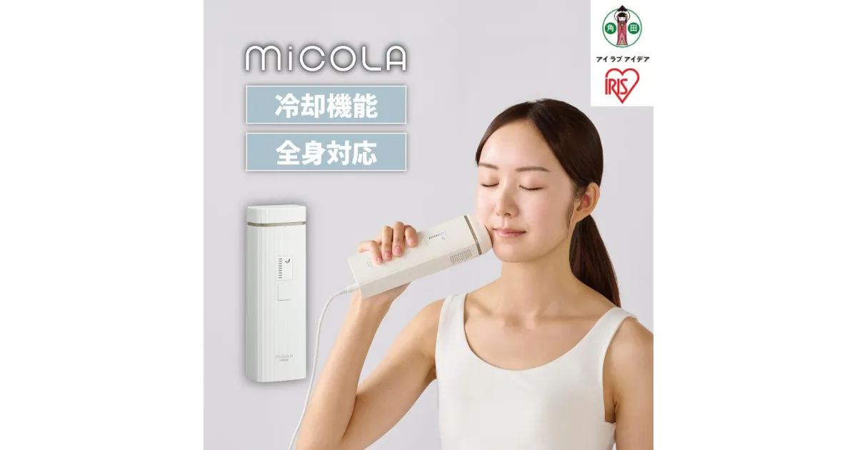 【ふるさと納税】MiCOLA （ミコラ）脱毛　光美容器LB-M101-Wホワイト | 光美容器 ムダ毛処理 全身 男女兼用 メンズ vio 髭 9段階調節 自動調節 家庭用 顔 ワキ 脇 腕 足 脚 すね毛 背中 うなじ ムダ毛 ムダ毛処理 連続照射 クール機能 美肌 ボディケア レディース