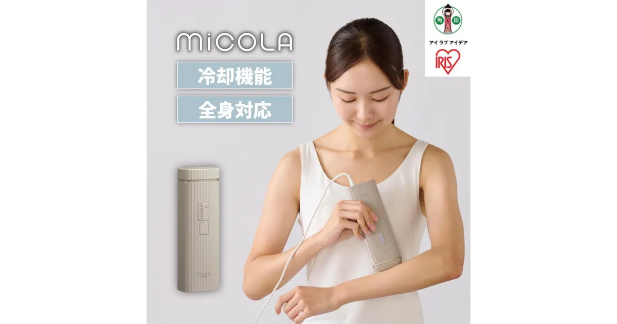 【ふるさと納税】MiCOLA （ミコラ）脱毛　光美容器LB-M101-Tモカ | 光美容器 ムダ毛処理 全身 男女兼用 メンズ vio 髭 9段階調節 自動調節 家庭用 顔 ワキ 脇 腕 足 脚 すね毛 背中 うなじ ムダ毛 ムダ毛処理 連続照射 クール機能 美肌 ボディケア レディース